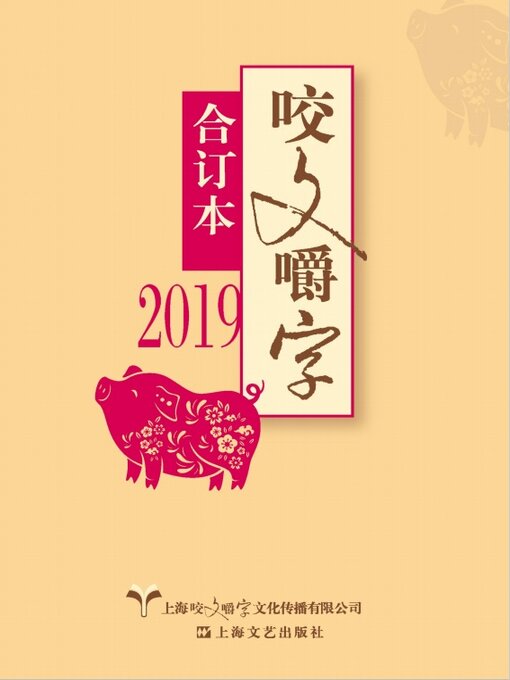Title details for 2019年《咬文嚼字》合订本 by 《咬文嚼字》编辑部 - Available